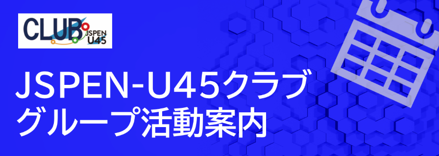 U45クラブ活動案内