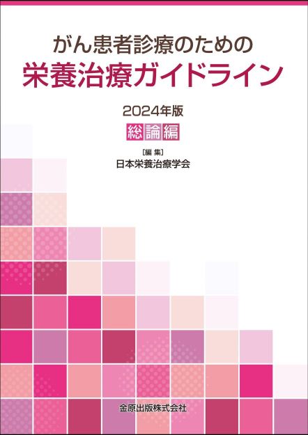 がん患者診療のための栄養治療ガイドライン2024年版総論編