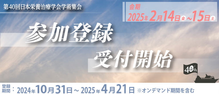 参加登録開始_JSPEN2025